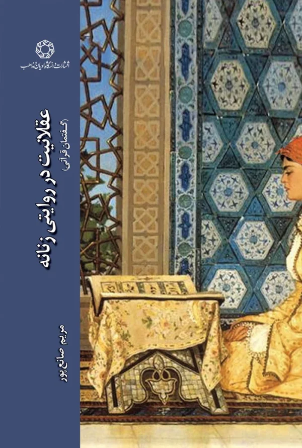 عقلانیت در روایتی زنانه گفتمان قرآنی