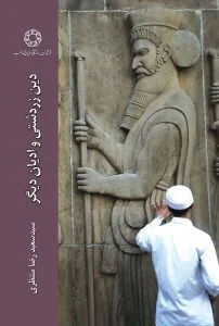 دین زردشتی و ادیان دیگر