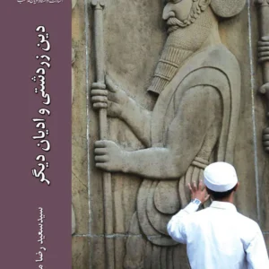 دین زردشتی و ادیان دیگر