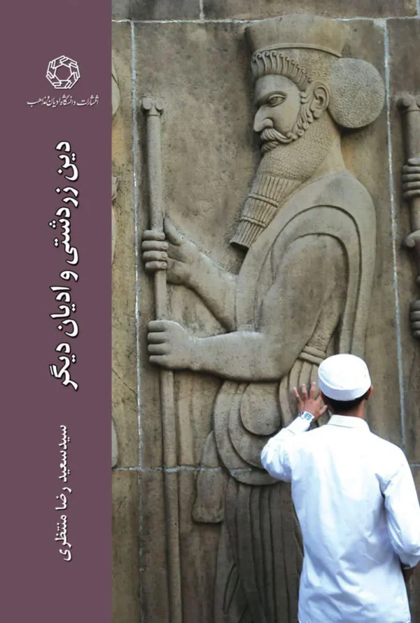 دین زردشتی و ادیان دیگر