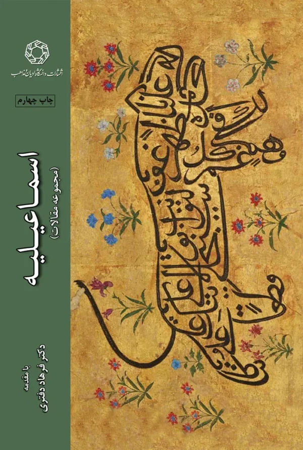 اسماعیلیه مجموعه مقالات