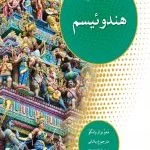 ادیان جهان هندوئیسم