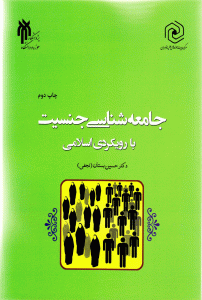 جامعه شناسی جنسیت با رویکردی اسلامی