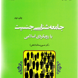 جامعه شناسی جنسیت با رویکردی اسلامی