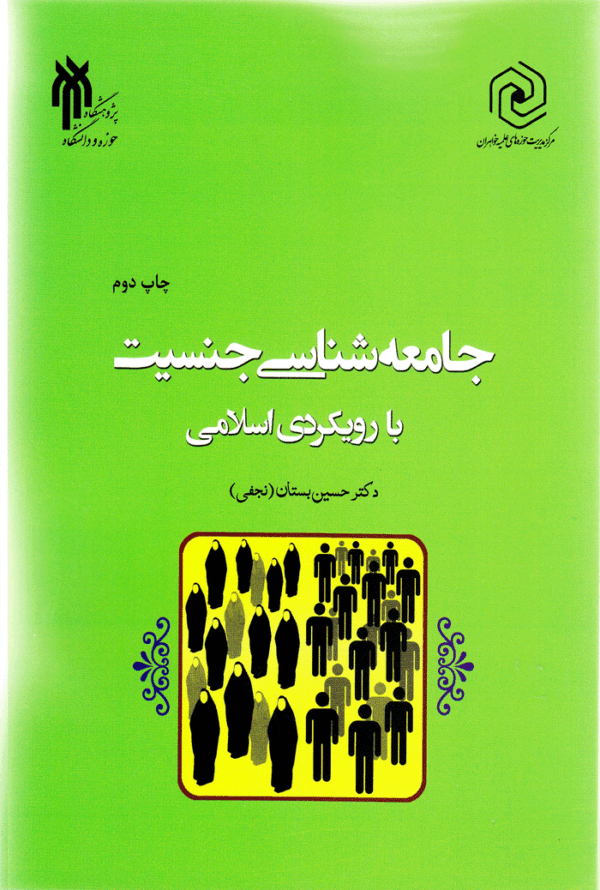 جامعه شناسی جنسیت با رویکردی اسلامی