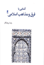 آشنایی با فرق و مذاهب اسلامی