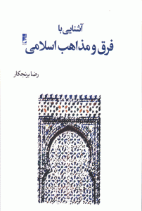 آشنایی با فرق و مذاهب اسلامی