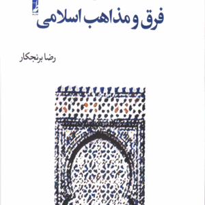 آشنایی با فرق و مذاهب اسلامی