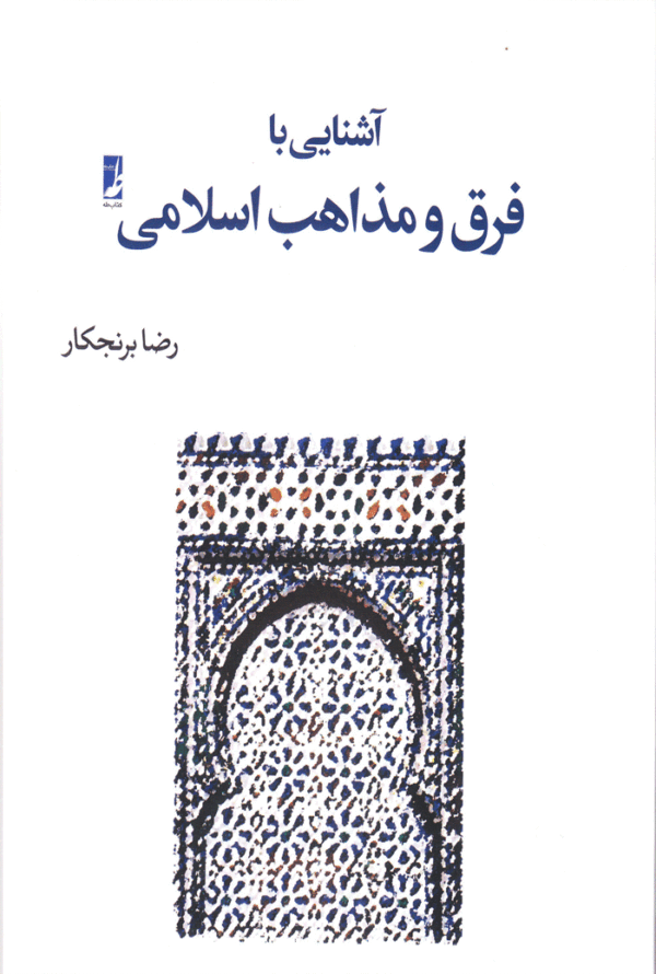 آشنایی با فرق و مذاهب اسلامی