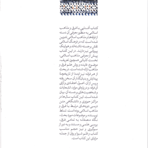 آشنایی با فرق و مذاهب اسلامی