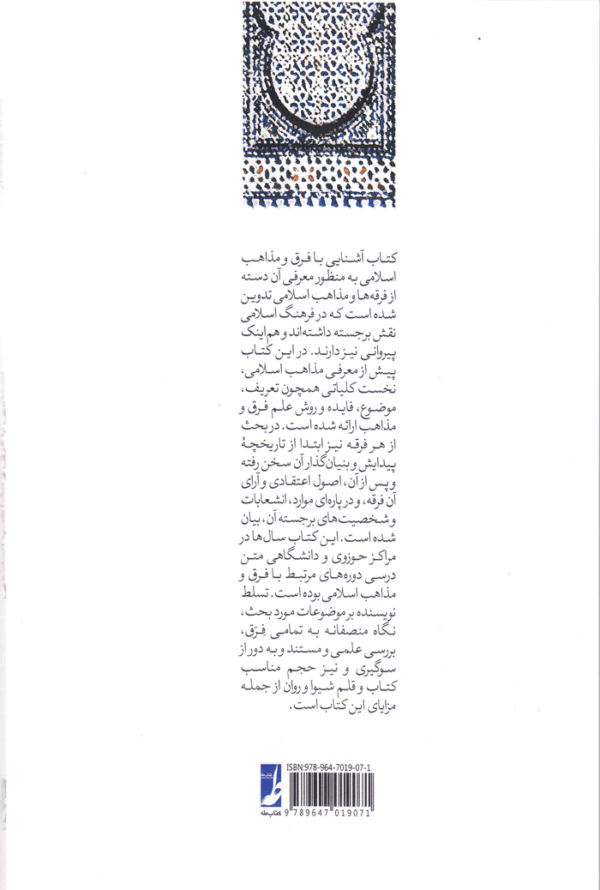 آشنایی با فرق و مذاهب اسلامی