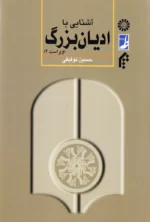 آشنایی با ادیان بزرگ