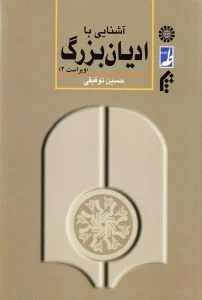 آشنایی با ادیان بزرگ