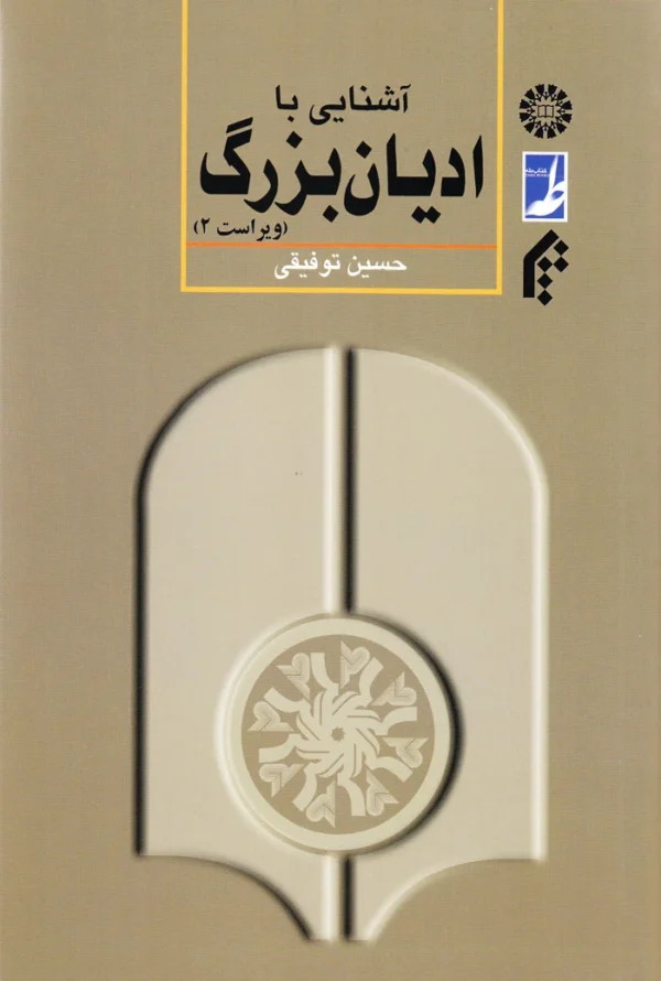 آشنایی با ادیان بزرگ