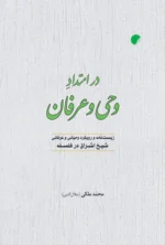 در امتداد وحی و عرفان