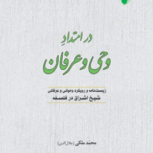 در امتداد وحی و عرفان