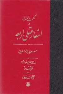 حکمت متعالیه در اسفار عقلی
