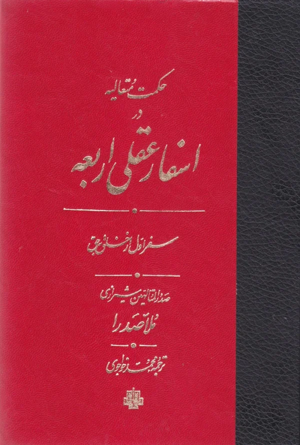 حکمت متعالیه در اسفار عقلی
