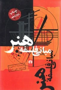 مبانی فلسفه هنر