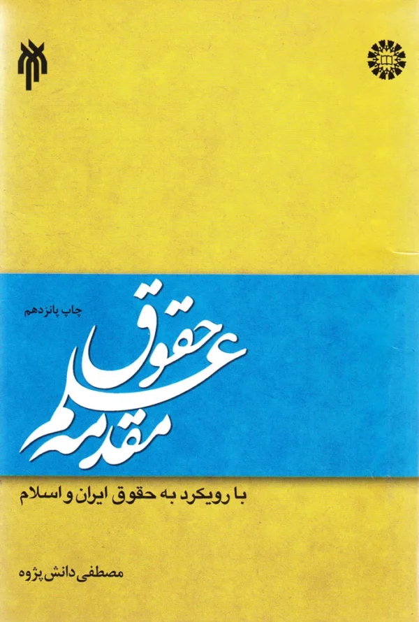 مقدمه علم حقوق