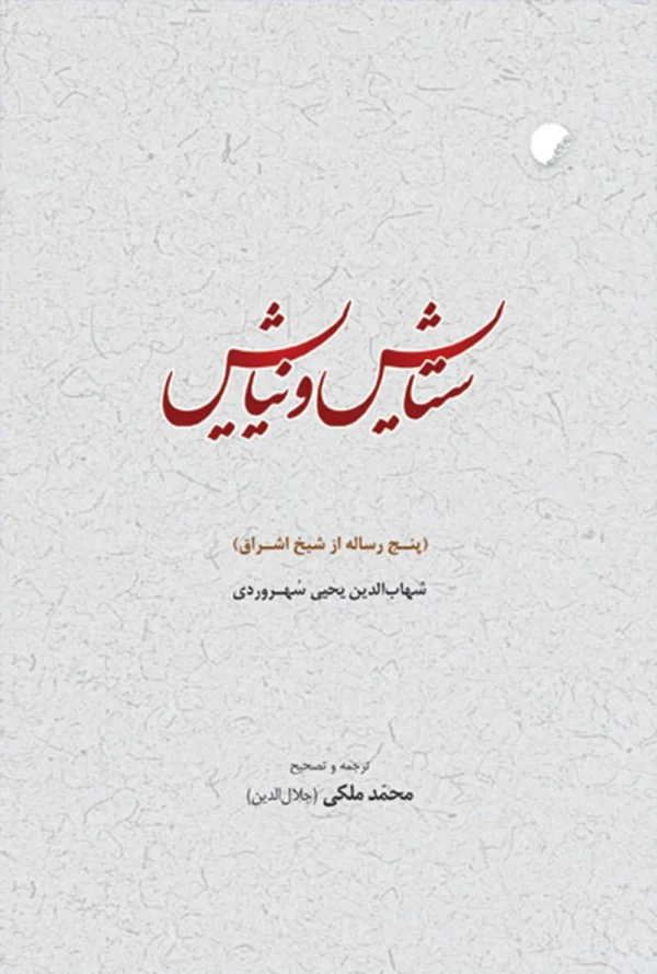 ستایش و نیایش
