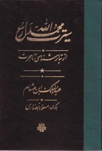سیرت محمد رسول الله