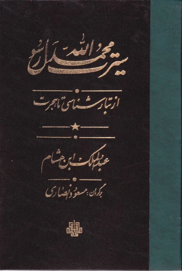 سیرت محمد رسول الله