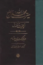 سیرت محمد رسول الله
