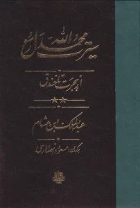 سیرت محمد رسول الله