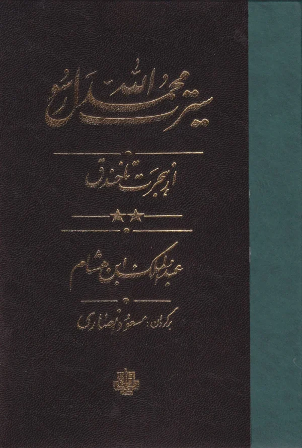 سیرت محمد رسول الله