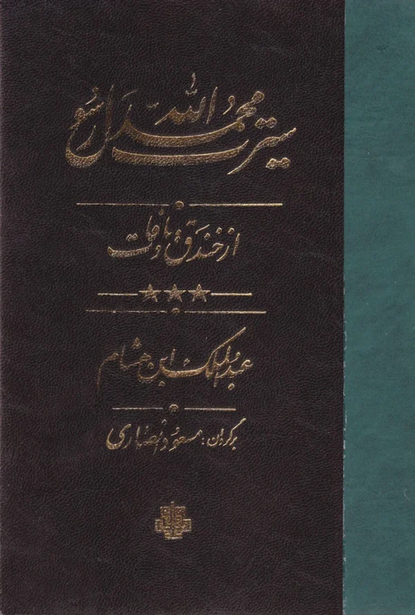 سیرت محمد رسول الله