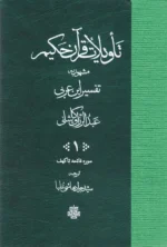 تاویلات قرآن حکیم