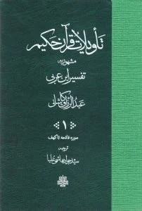 تاویلات قرآن حکیم