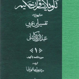 تاویلات قرآن حکیم