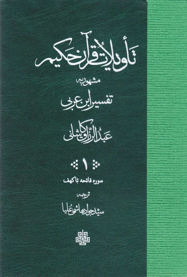 تاویلات قرآن حکیم
