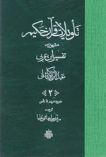 تاویلات قرآن حکیم
