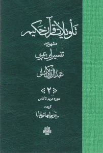 تاویلات قرآن حکیم