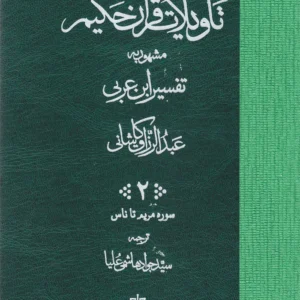 تاویلات قرآن حکیم