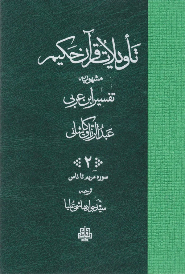 تاویلات قرآن حکیم