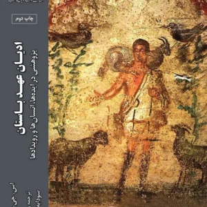 ادیان عهد باستان
