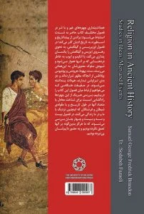 ادیان عهد باستان