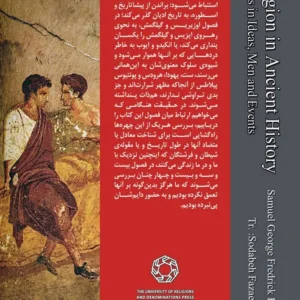 ادیان عهد باستان