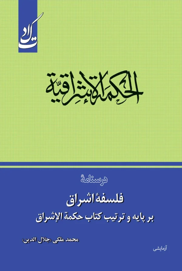 فلسفه اشراق