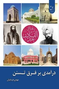 درآمدی بر فرق تسنن