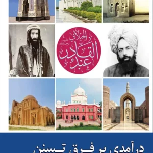 درآمدی بر فرق تسنن