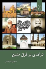 درآمدی بر فرق تشیع