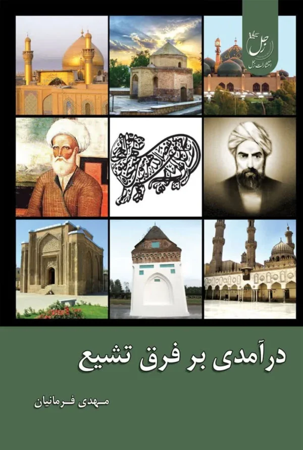 درآمدی بر فرق تشیع - Image 1
