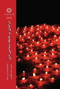 درآمدی بر جامعه شناسی دین