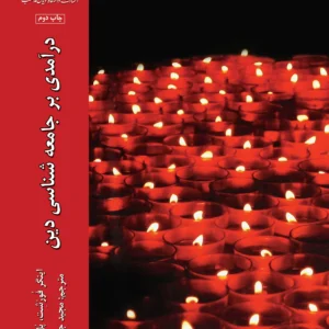 درآمدی بر جامعه شناسی دین