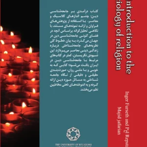 درآمدی بر جامعه شناسی دین